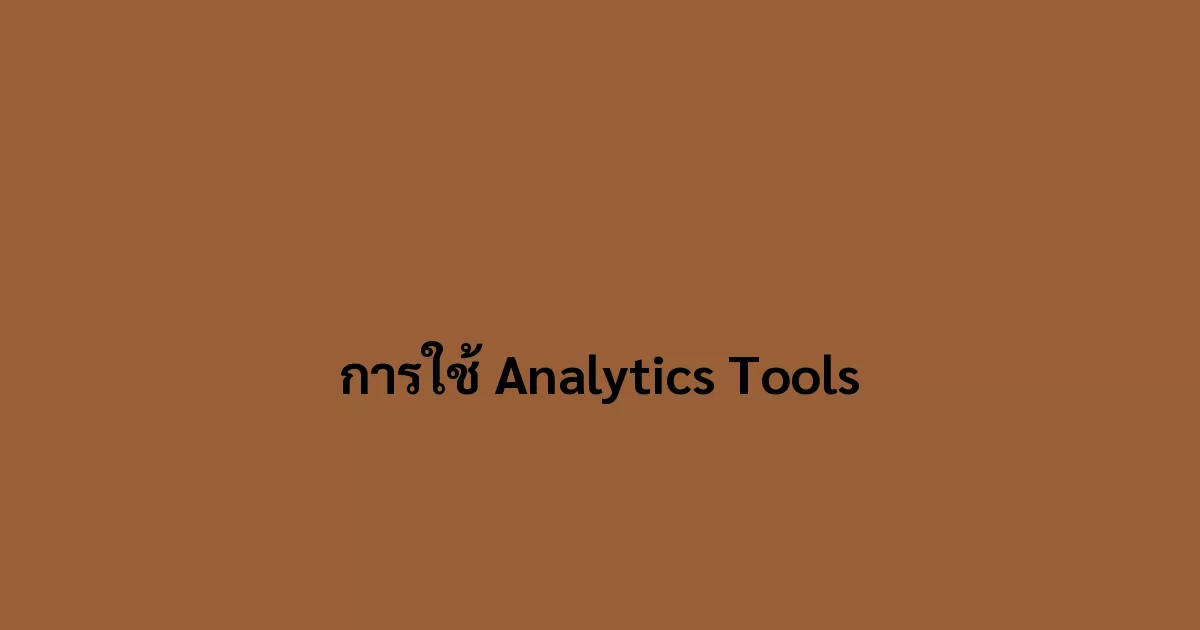 การใช้ Analytics Tools